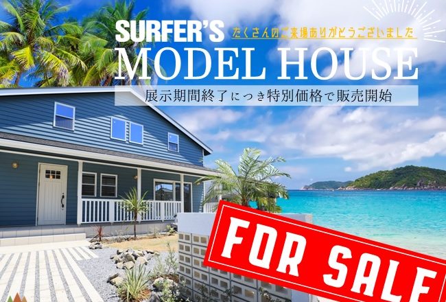 Surfer’s Style 街かどモデルハウス特別価格にて販売開始！